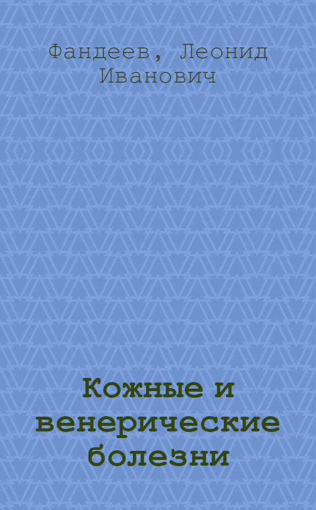 Кожные и венерические болезни : Учебник для мед. училищ