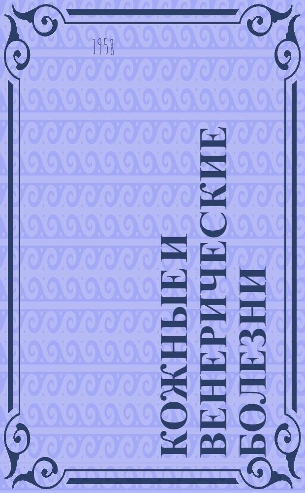 Кожные и венерические болезни : Учебник для учащихся мед. училищ