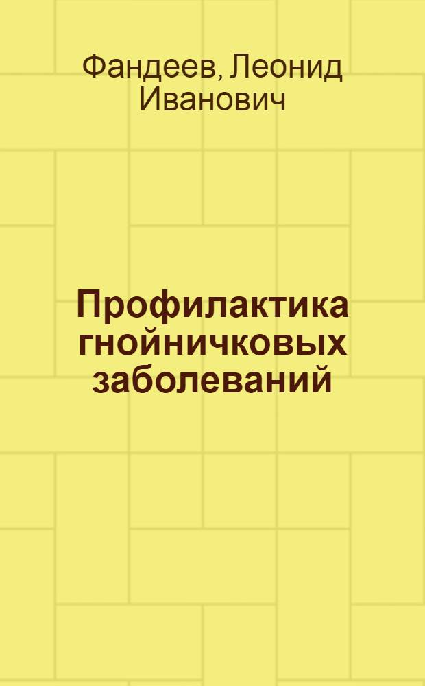 Профилактика гнойничковых заболеваний