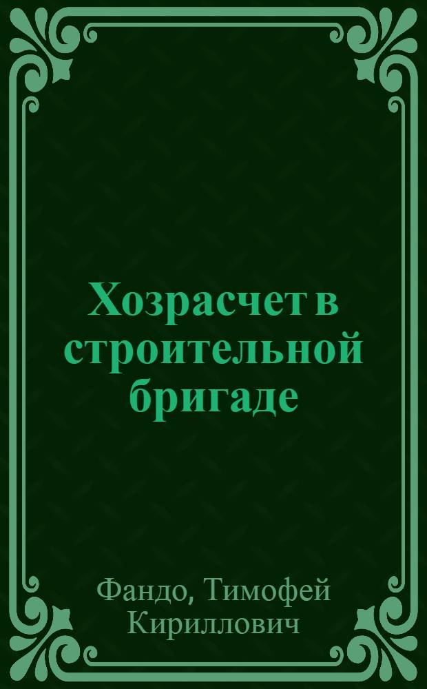 Хозрасчет в строительной бригаде