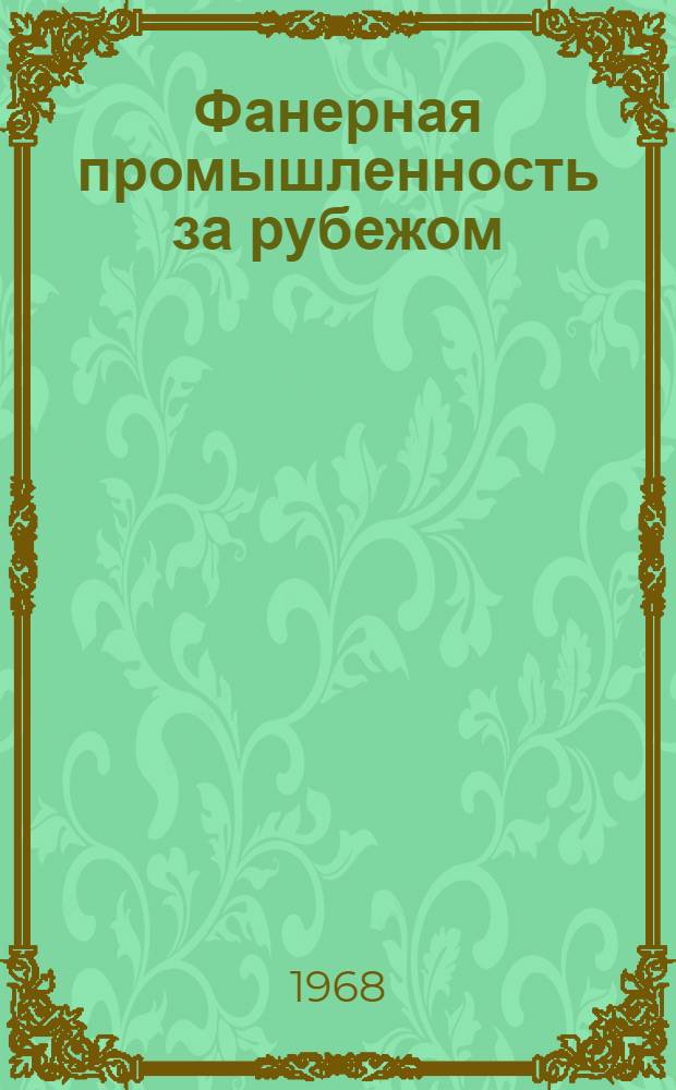 Фанерная промышленность за рубежом : Сборник
