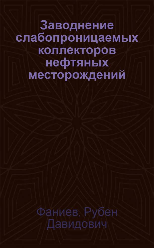 Заводнение слабопроницаемых коллекторов нефтяных месторождений