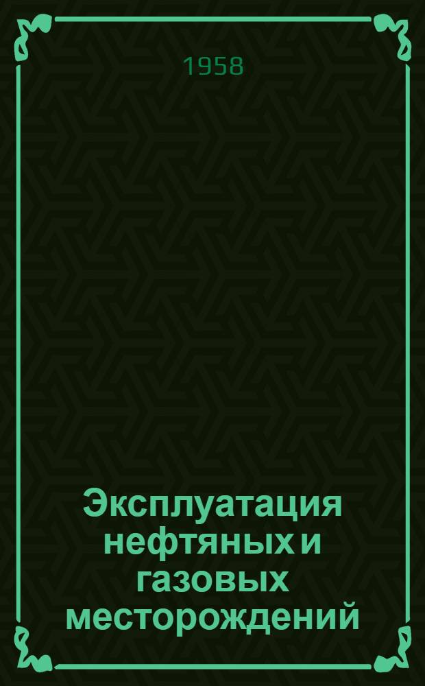 Эксплуатация нефтяных и газовых месторождений : Учеб. пособие для учащихся нефт. техникумов