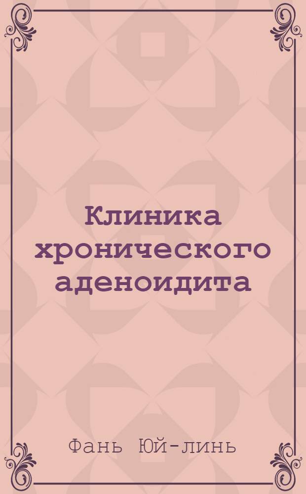 Клиника хронического аденоидита : Автореф. дис. на соиск. учен. степени канд. мед. наук