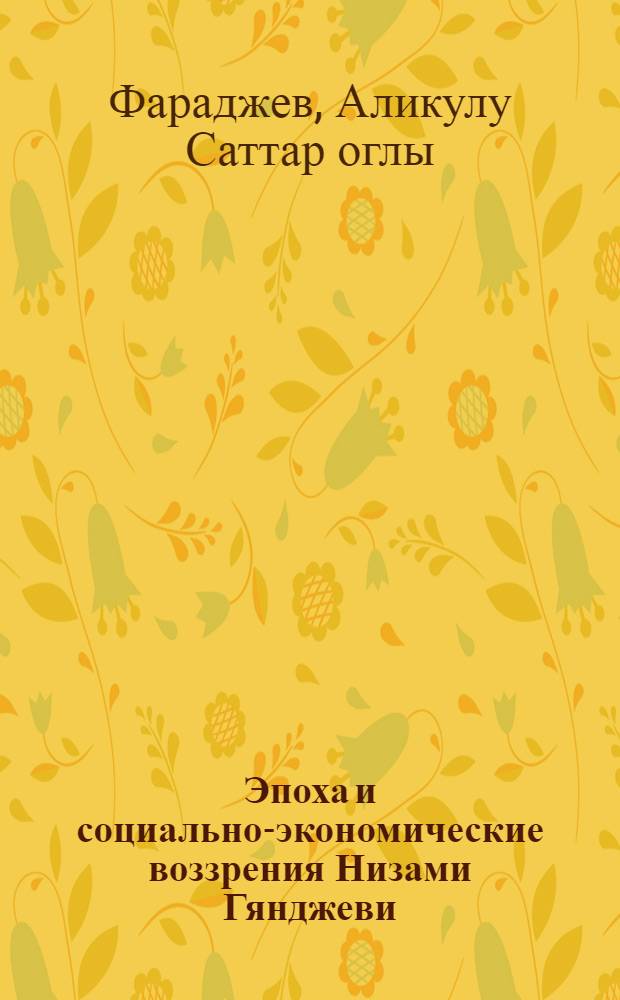 Эпоха и социально-экономические воззрения Низами Гянджеви