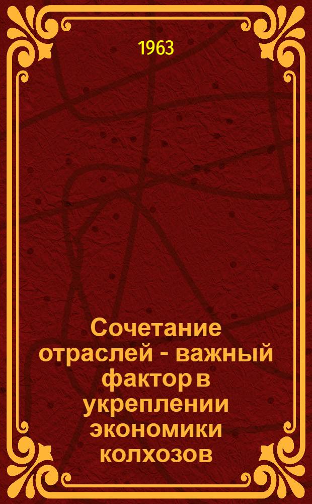 Сочетание отраслей - важный фактор в укреплении экономики колхозов : (Лекции для заочников агр. и экон. фак.) I