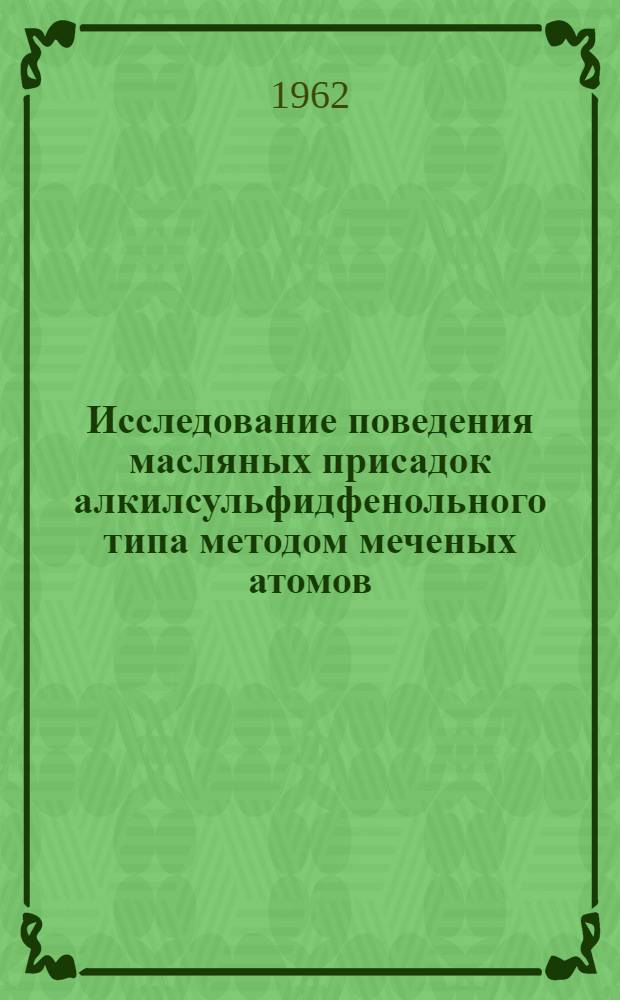 Исследование поведения масляных присадок алкилсульфидфенольного типа методом меченых атомов : Автореф. дис. на соиск. учен. степени канд. хим. наук