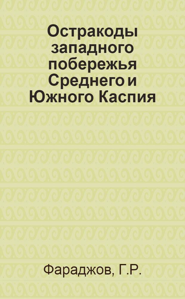 Остракоды западного побережья Среднего и Южного Каспия : Автореф. дис. на соиск. учен. степени канд. биол. наук