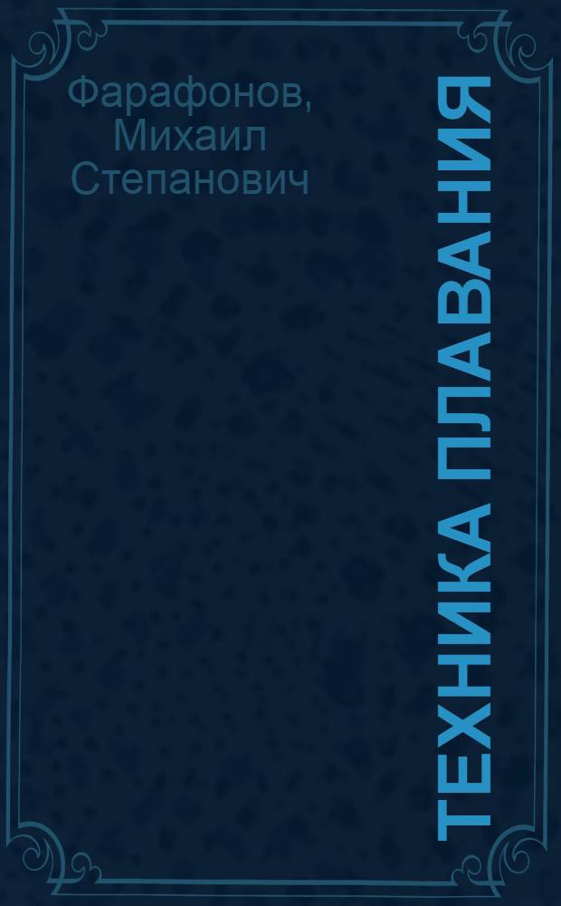 Техника плавания
