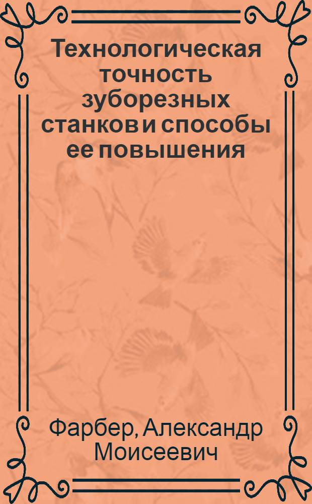 Технологическая точность зуборезных станков и способы ее повышения