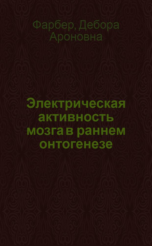 Электрическая активность мозга в раннем онтогенезе : Автореферат дис. на соискание ученой степени доктора биологических наук