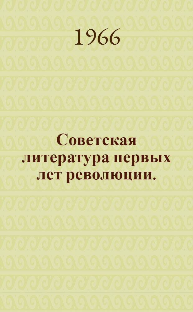 Советская литература первых лет революции. (1917-1920 гг.) : Учеб. пособие для гуманитарных фак. вузов