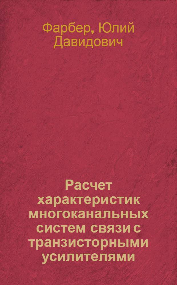 Расчет характеристик многоканальных систем связи с транзисторными усилителями