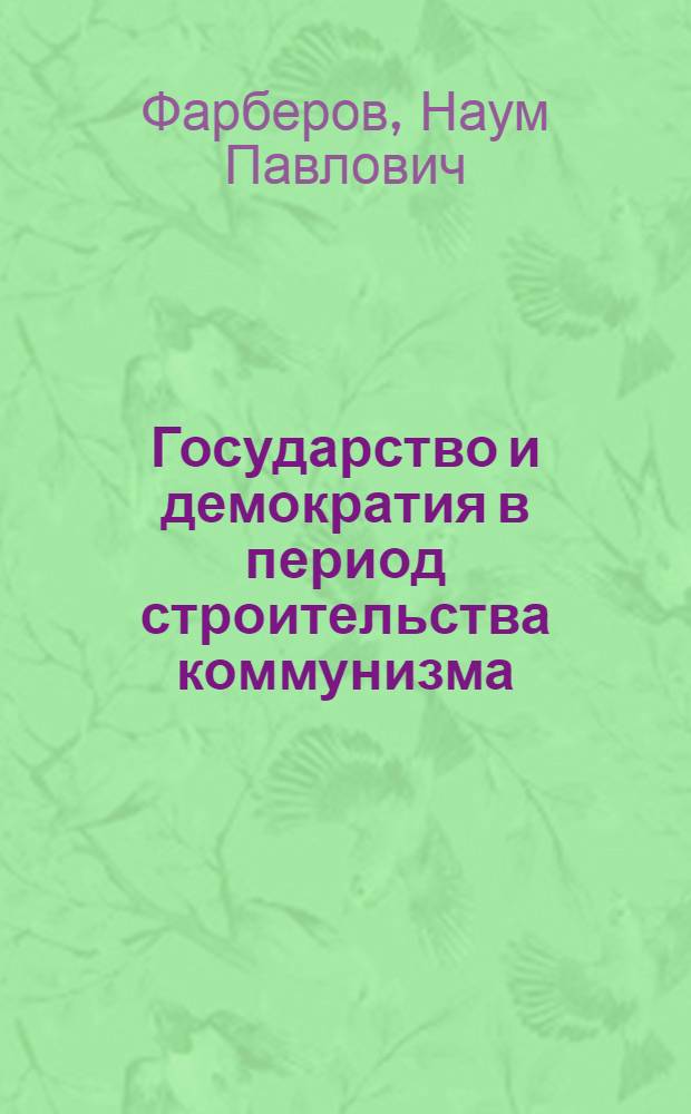 Государство и демократия в период строительства коммунизма