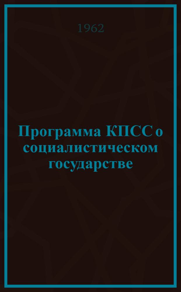 Программа КПСС о социалистическом государстве