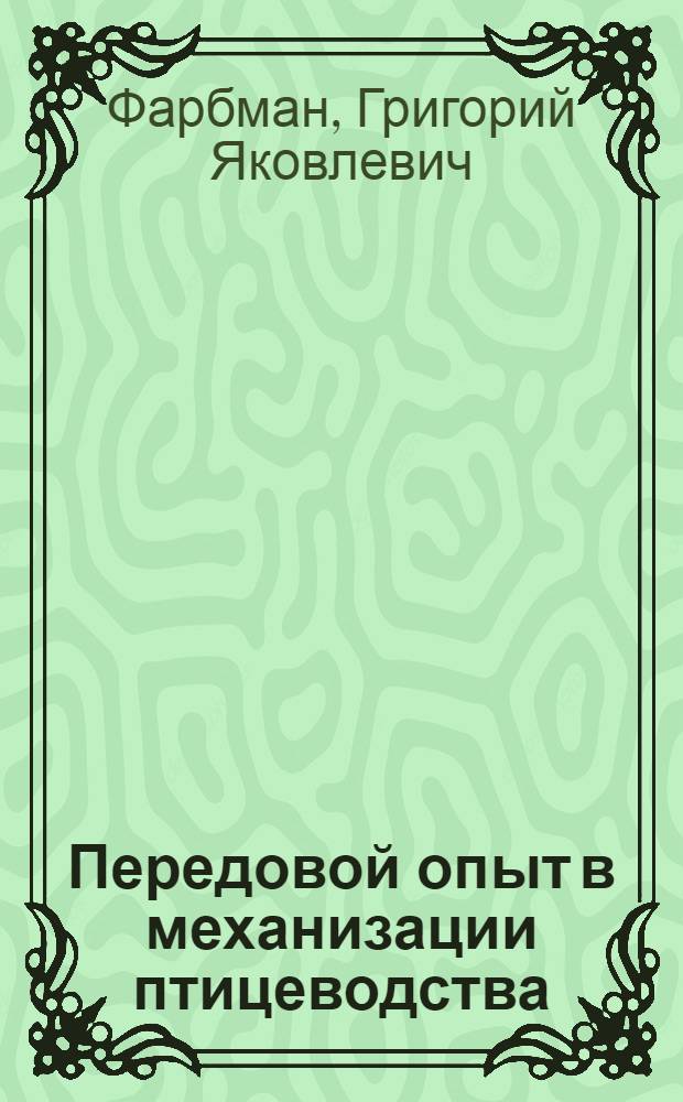 Передовой опыт в механизации птицеводства : Птицефабрика "Лаголово" Ломоносовского района Ленингр. обл