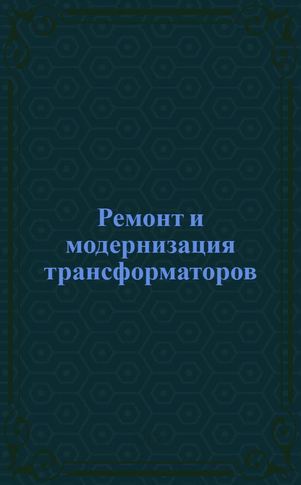 Ремонт и модернизация трансформаторов