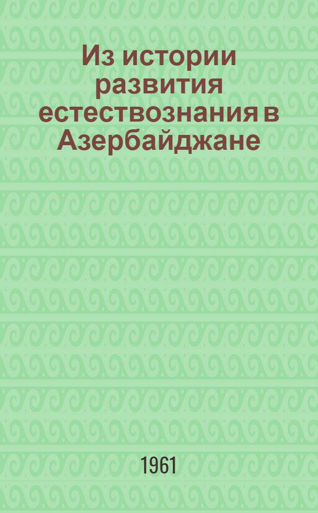 Из истории развития естествознания в Азербайджане (конец XIX - начало XX вв.) : Автореферат дис. на соискание ученой степени доктора биологических наук