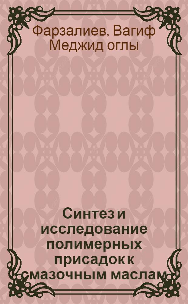Синтез и исследование полимерных присадок к смазочным маслам : Автореферат дис. на соискание ученой степени кандидата химических наук : (072)