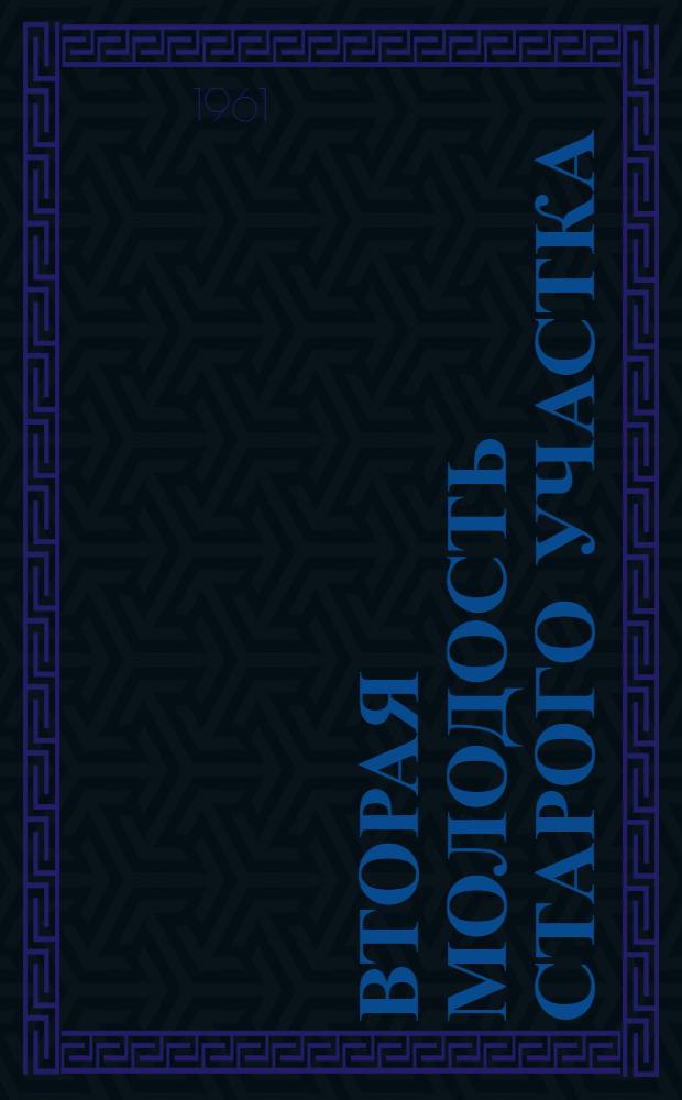 Вторая молодость старого участка : 1 участок 5-го промысла "Орджоникидзенефть"