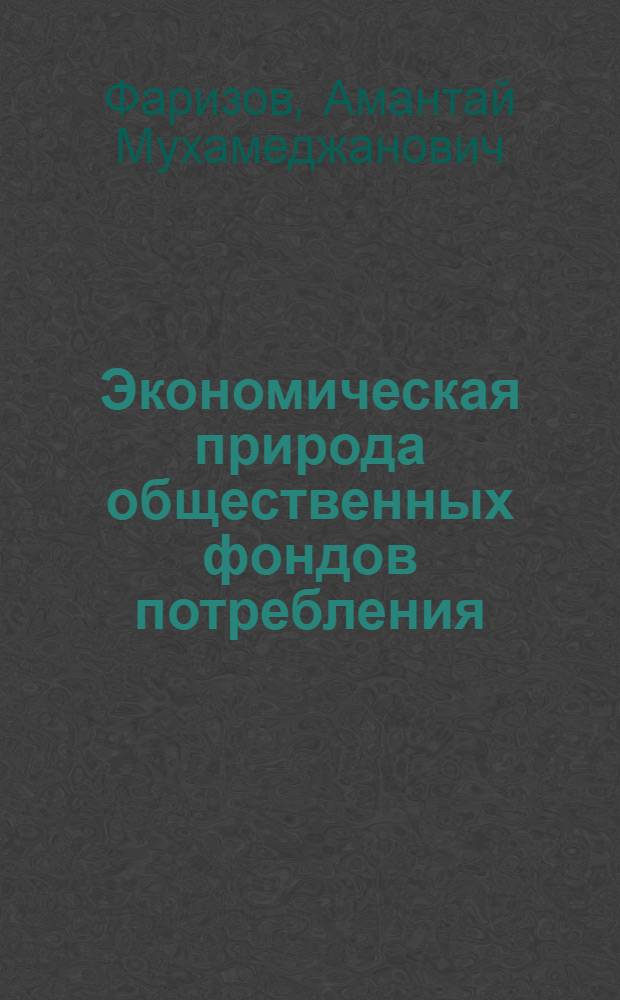 Экономическая природа общественных фондов потребления