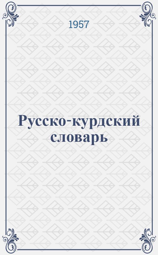 Русско-курдский словарь : Около 30 000 слов
