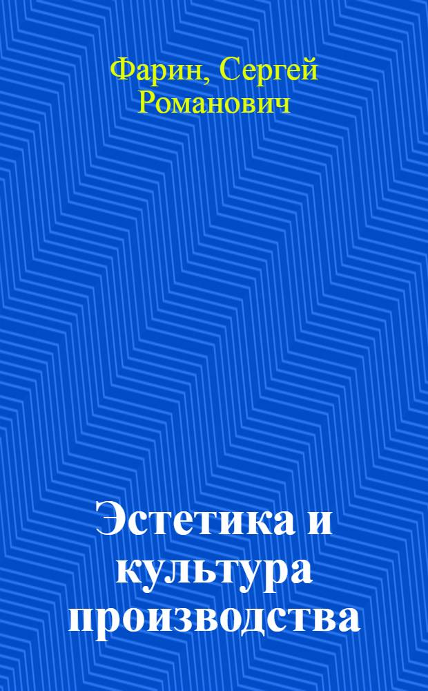 Эстетика и культура производства