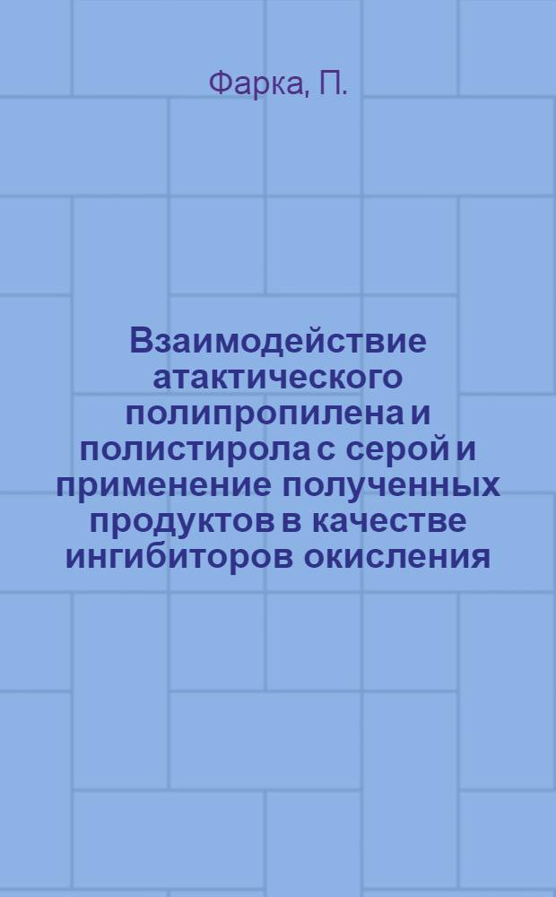 Взаимодействие атактического полипропилена и полистирола с серой и применение полученных продуктов в качестве ингибиторов окисления : Автореферат дис. на соискание ученой степени кандидата химических наук