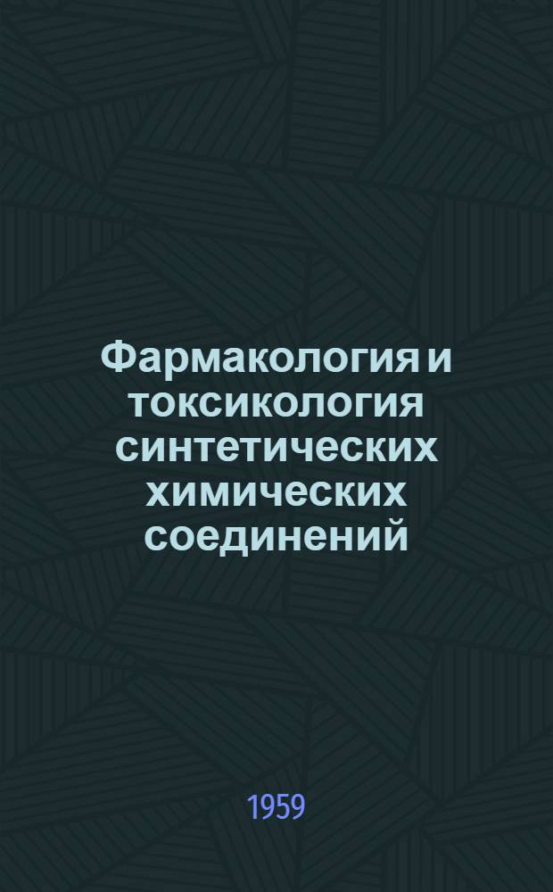 Фармакология и токсикология синтетических химических соединений