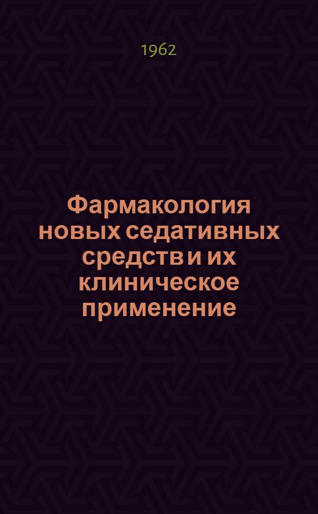 Фармакология новых седативных средств и их клиническое применение : Сборник работ