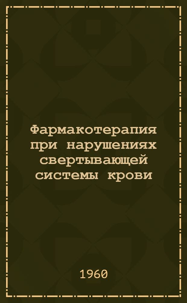 Фармакотерапия при нарушениях свертывающей системы крови : (Клинико-эксперим. исследования)