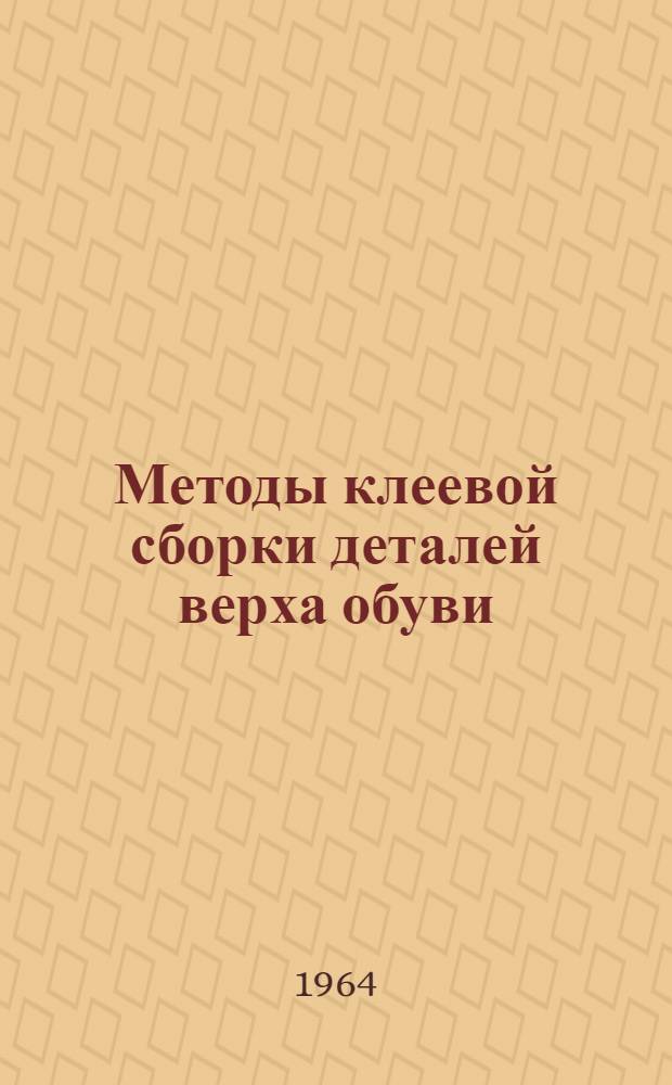 Методы клеевой сборки деталей верха обуви