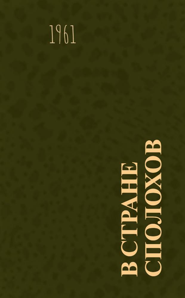 В стране сполохов : Записки полярника