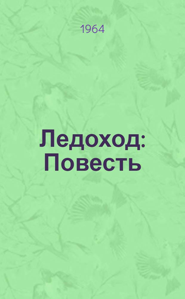 Ледоход : Повесть