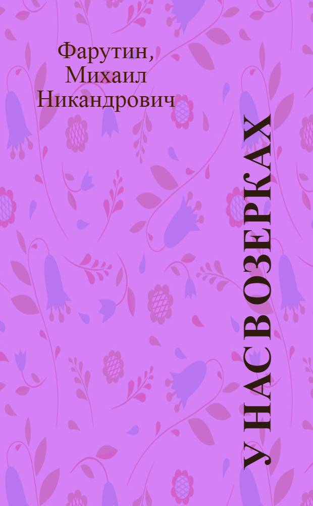У нас в Озерках : Повесть