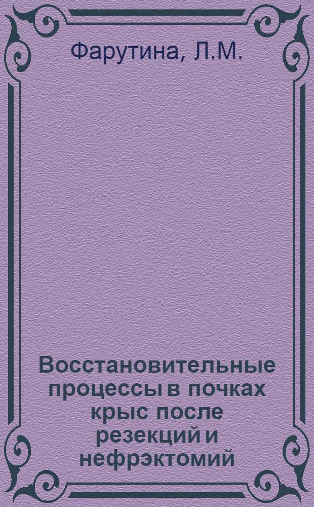 Восстановительные процессы в почках крыс после резекций и нефрэктомий : Автореферат дис. на соискание ученой степени кандидата медицинских наук