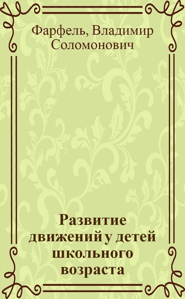 Развитие движений у детей школьного возраста