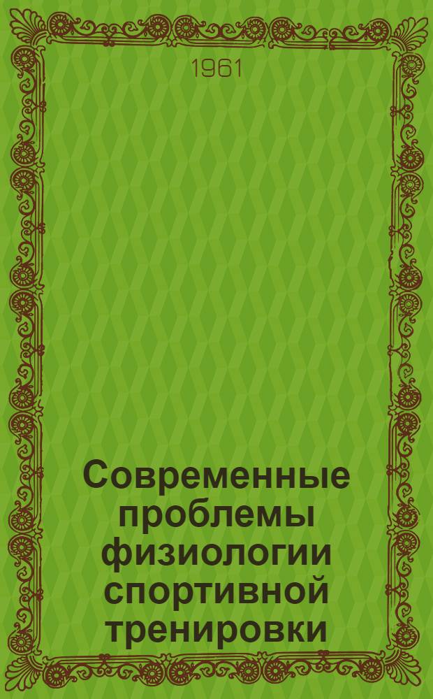 Современные проблемы физиологии спортивной тренировки : Доклад д-ра биол. наук проф. В.С. Фарфеля