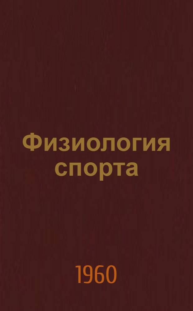 Физиология спорта : Очерки