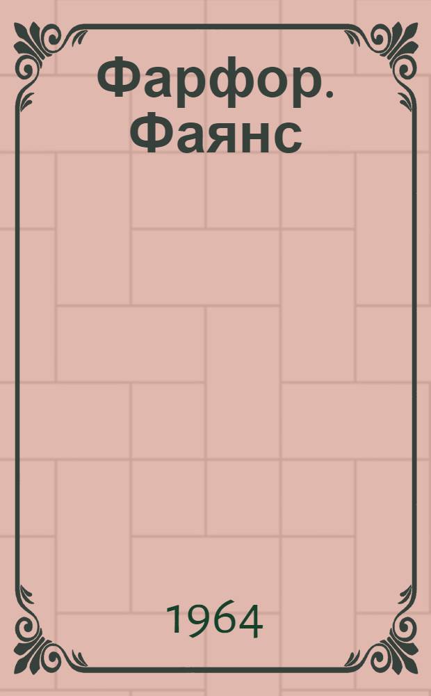 Фарфор. Фаянс : Информация и материалы совещания. 28 июня - 1 июля 1961 г