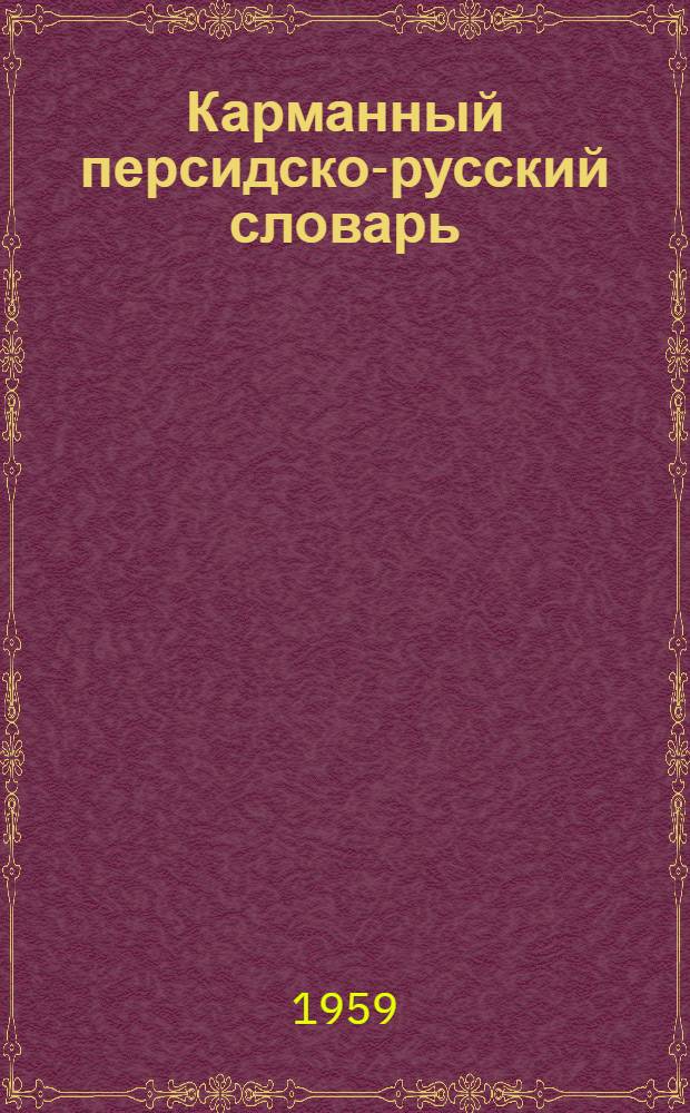 Карманный персидско-русский словарь : 8550 слов