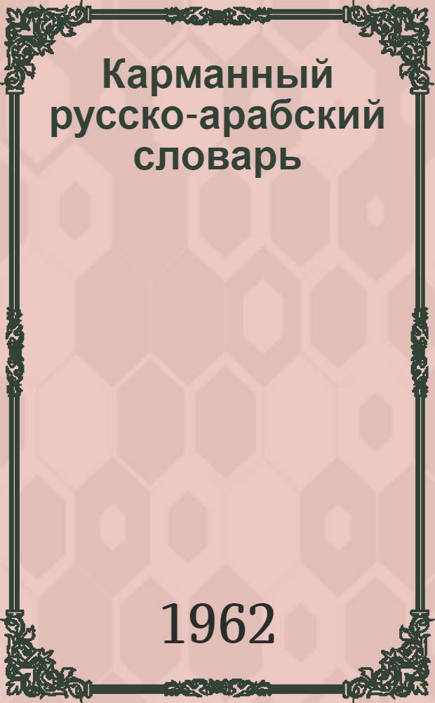 Карманный русско-арабский словарь : Около 8000 слов