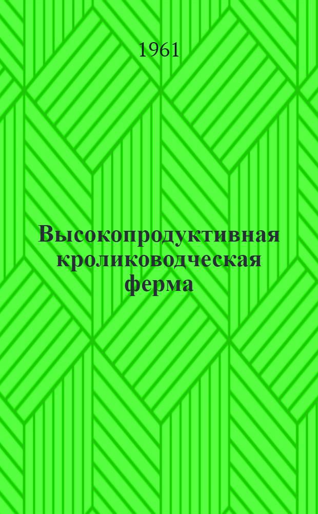 Высокопродуктивная кролиководческая ферма