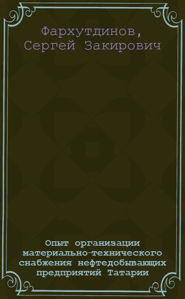 Опыт организации материально-технического снабжения нефтедобывающих предприятий Татарии