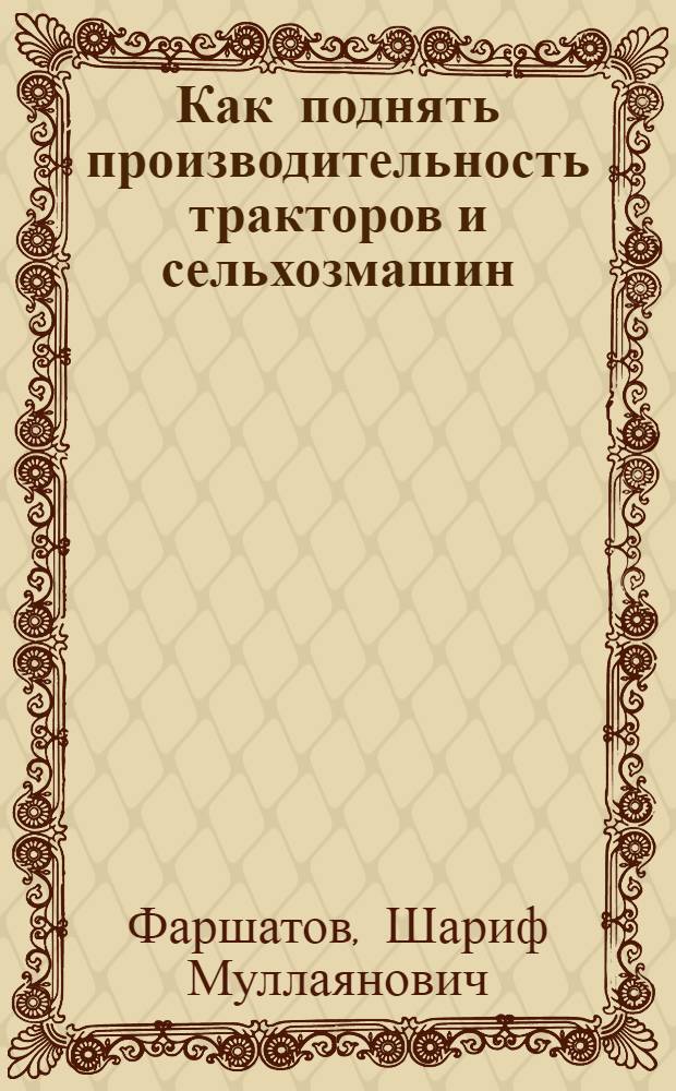 Как поднять производительность тракторов и сельхозмашин