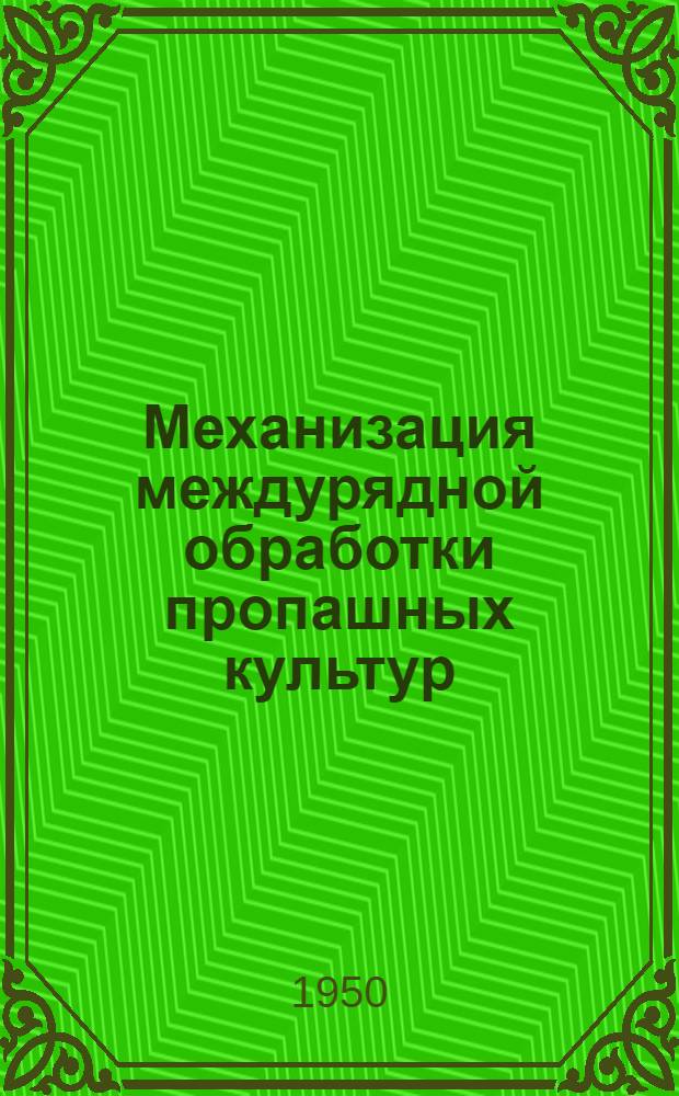 Механизация междурядной обработки пропашных культур