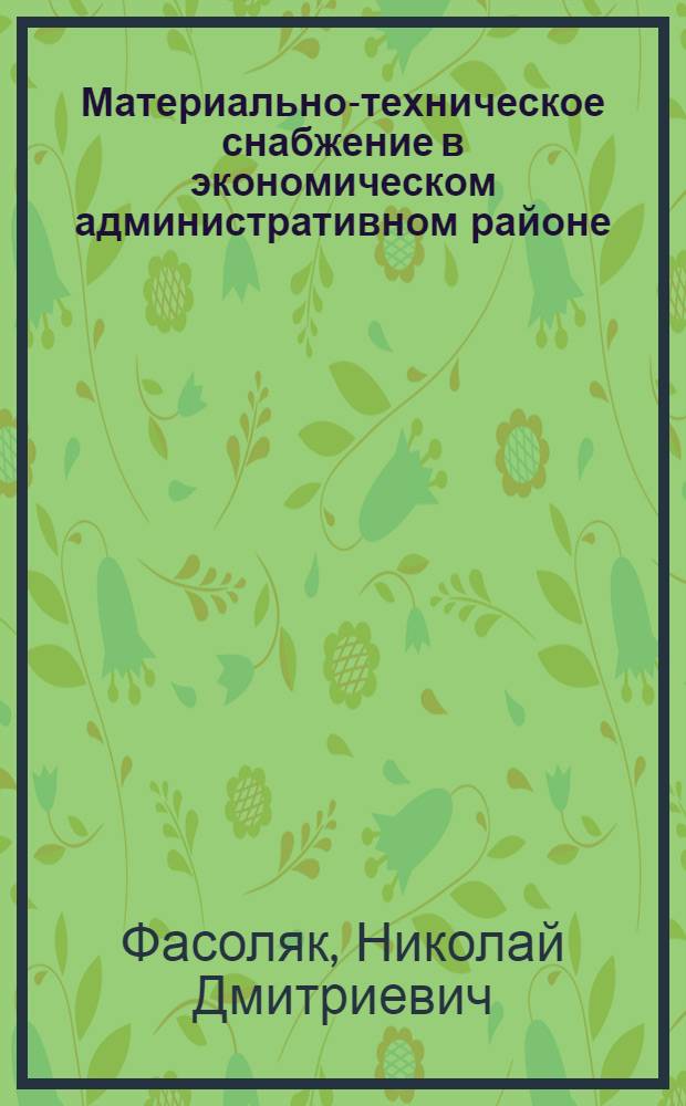 Материально-техническое снабжение в экономическом административном районе