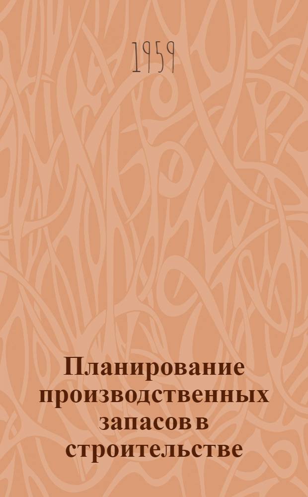 Планирование производственных запасов в строительстве