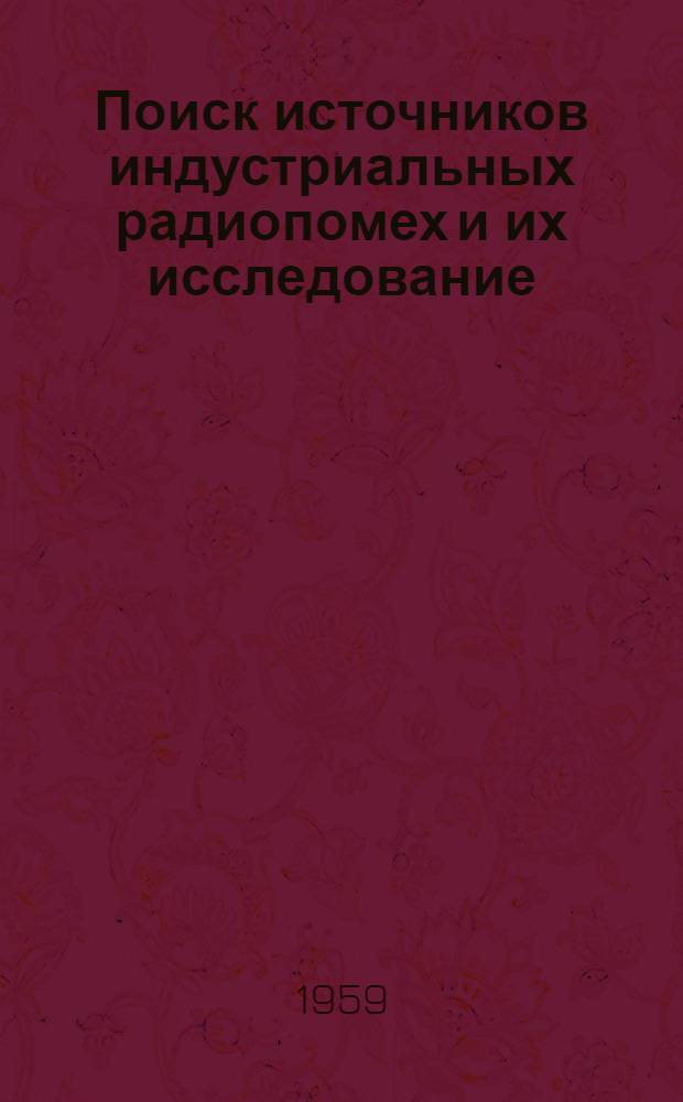 Поиск источников индустриальных радиопомех и их исследование