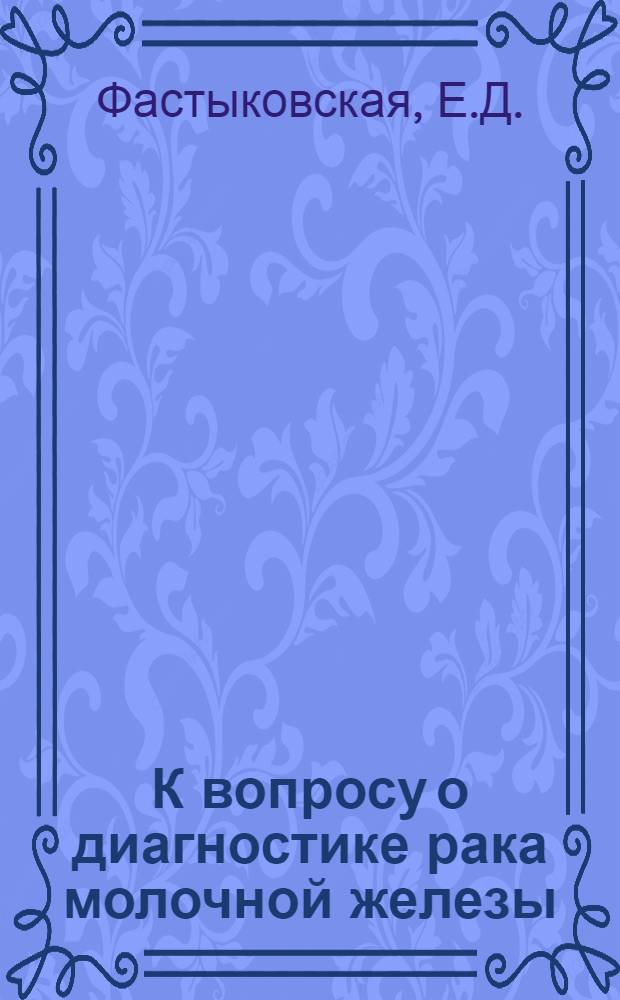 К вопросу о диагностике рака молочной железы : (Рентгенография и исследование радиоактивным фосфором P³²) : Автореферат дис. на соискание ученой степени кандидата медицинских наук